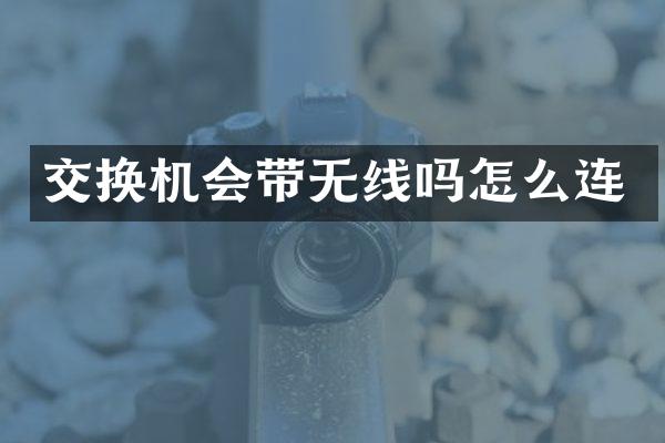 交换机会带无线吗怎么连