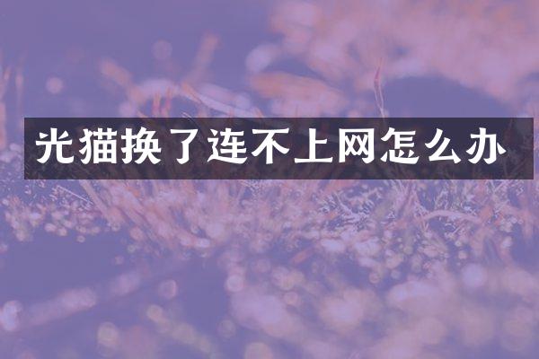 光猫换了连不上网怎么办