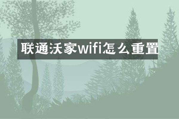 联通沃家wifi怎么重置