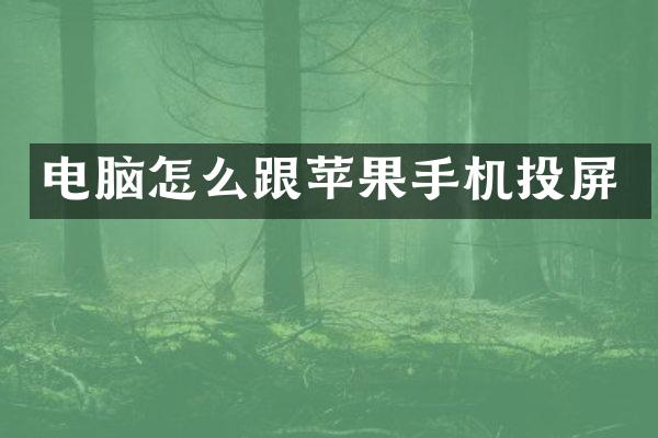电脑怎么跟苹果手机投屏