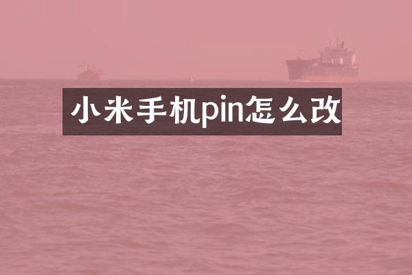 小米手机pin怎么改