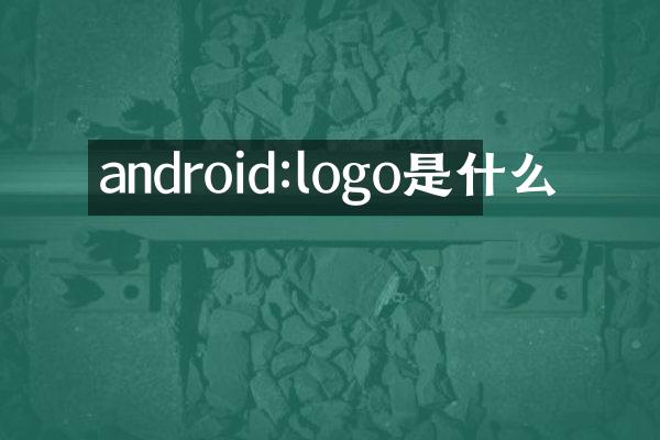 android:logo是什么