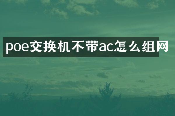 poe交换机不带ac怎么组网