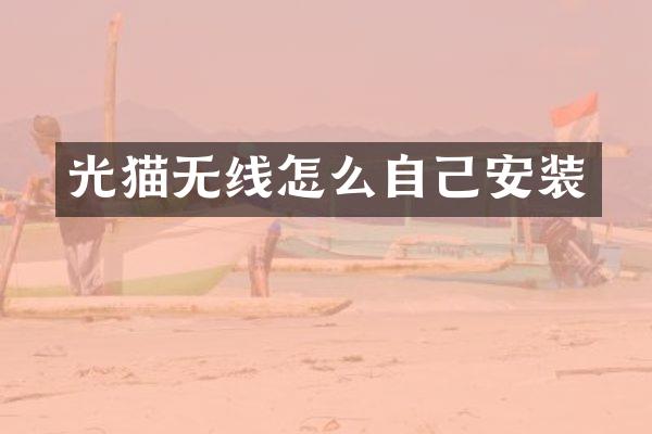 光猫无线怎么自己安装