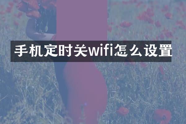 手机定时关wifi怎么设置