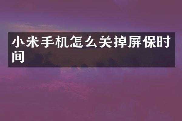 小米手机怎么关掉屏保时间