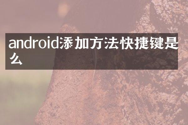 android添加方法快捷键是什么