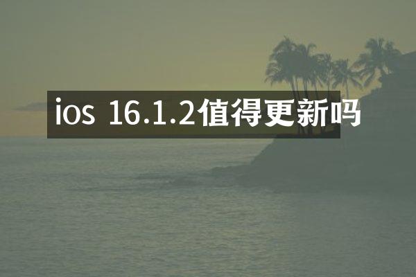 ios 16.1.2值得更新吗