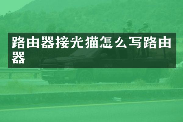 路由器接光猫怎么写路由器