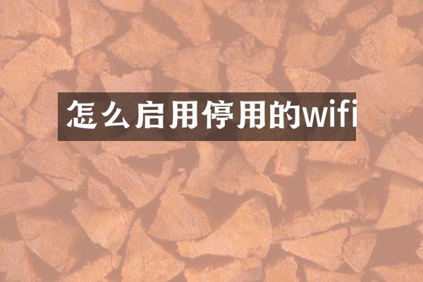 怎么启用停用的wifi