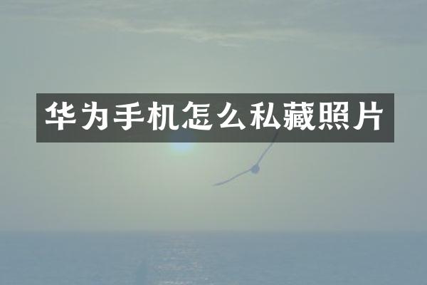 华为手机怎么私藏照片
