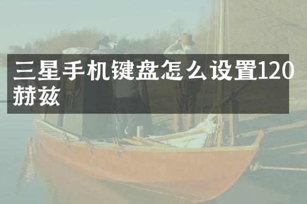 三星手机键盘怎么设置120赫兹