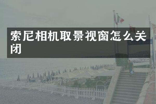 相机取景视窗怎么关闭