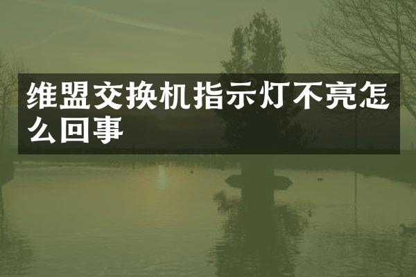 维盟交换机指示灯不亮怎么回事