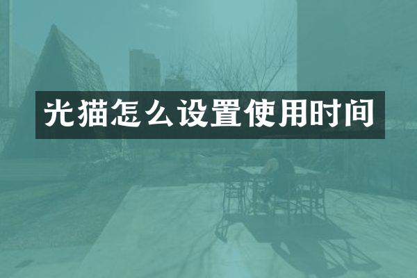 光猫怎么设置使用时间