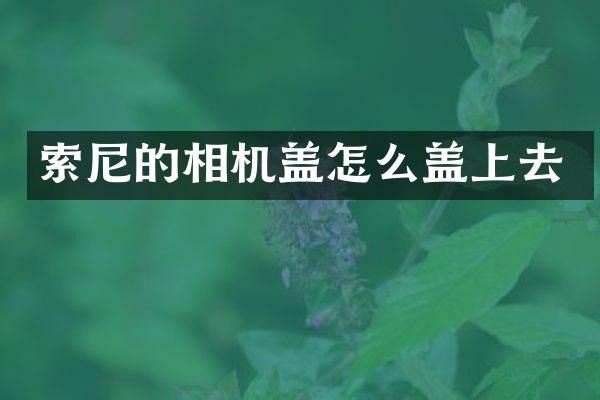 的相机盖怎么盖上去