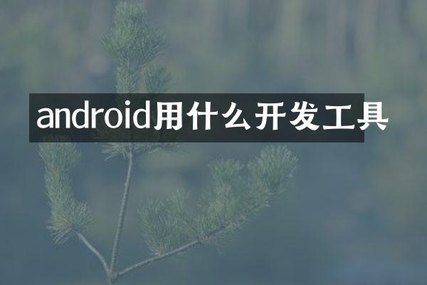 android用什么开发工具