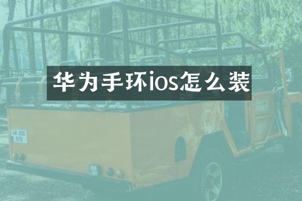 华为手环ios怎么装