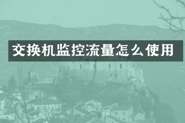 交换机监控流量怎么使用