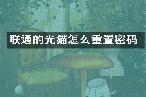 联通的光猫怎么重置密码