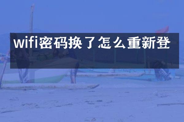 wifi密码换了怎么重新登录
