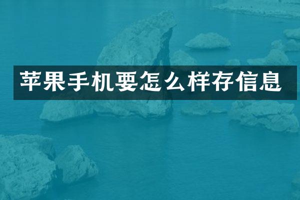 苹果手机要怎么样存信息