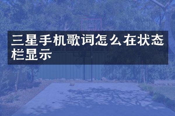 三星手机歌词怎么在状态栏显示
