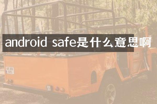android safe是什么意思啊