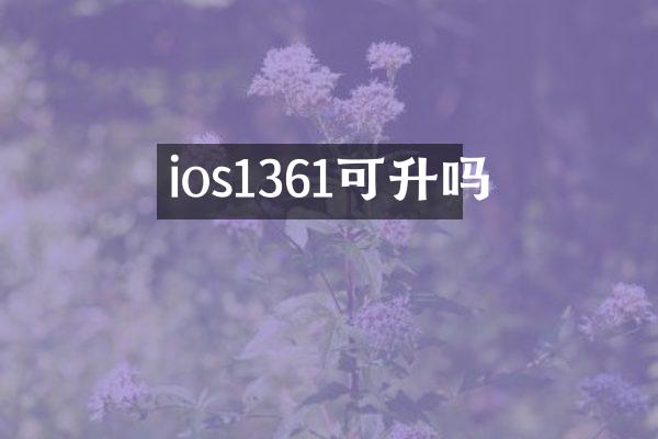 ios1361可升吗