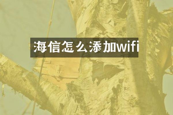 海信怎么添加wifi