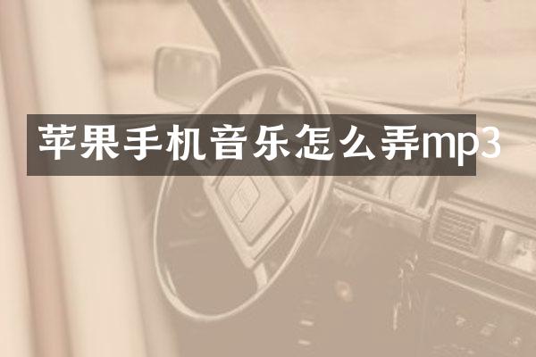 苹果手机音乐怎么弄mp3