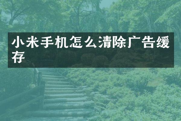小米手机怎么清除广告缓存