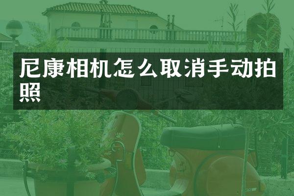 尼康相机怎么取消手动拍照