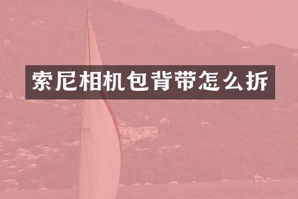 相机包背带怎么拆