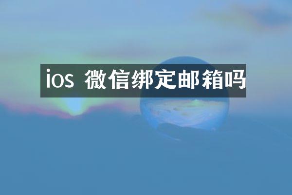 ios 微信绑定邮箱吗