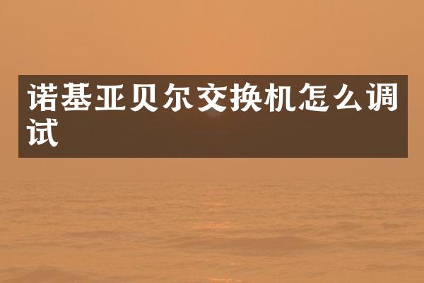 诺基亚贝尔交换机怎么调试