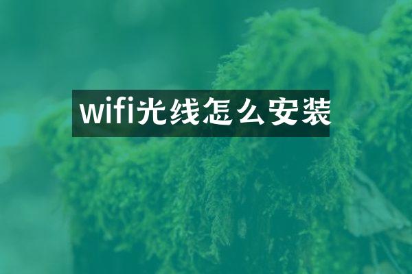 wifi光线怎么安装