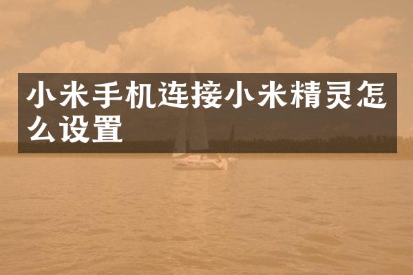 小米手机连接小米精灵怎么设置