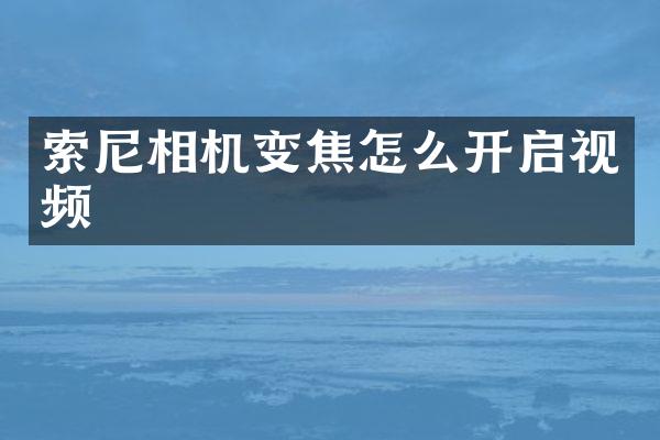 相机变焦怎么开启视频
