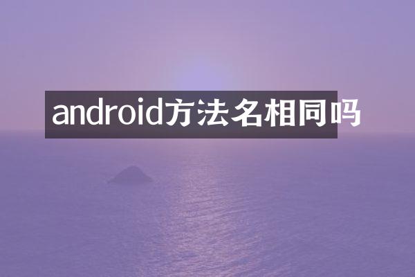 android方法名相同吗