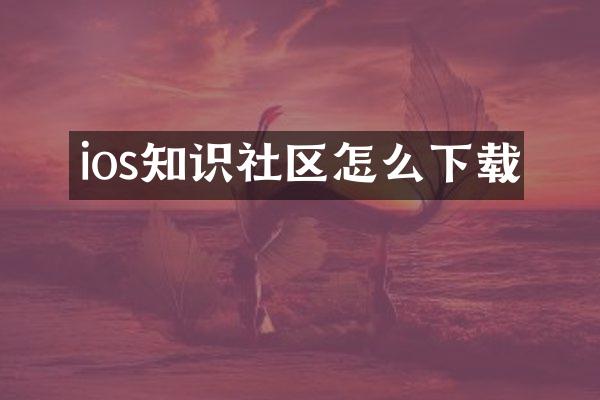 ios知识社区怎么下载