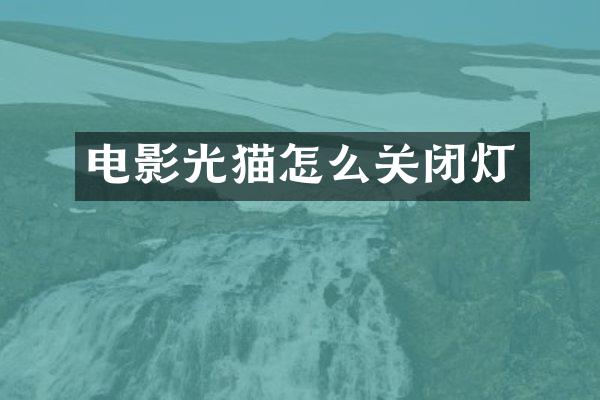 电影光猫怎么关闭灯