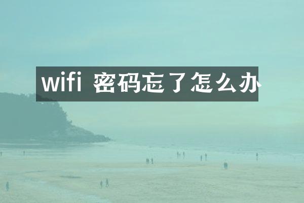 wifi 密码忘了怎么办