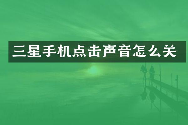 三星手机点击声音怎么关