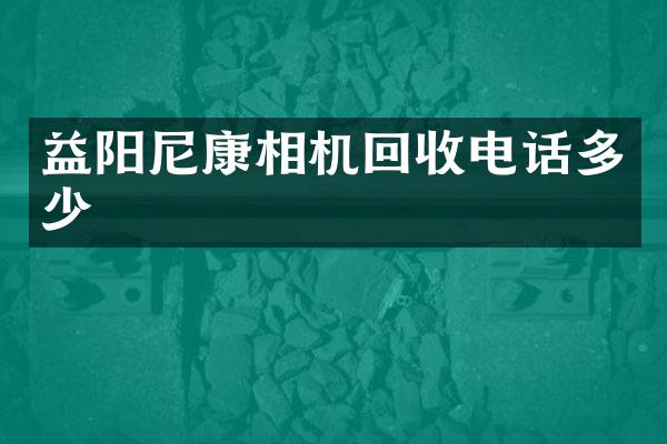 益阳尼康相机回收电话多少