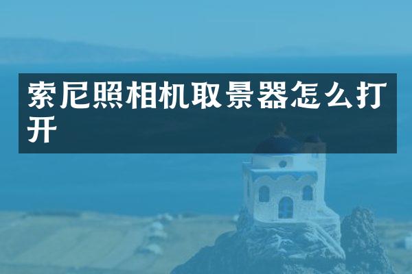 照相机取景器怎么打开
