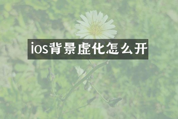 ios背景虚化怎么开