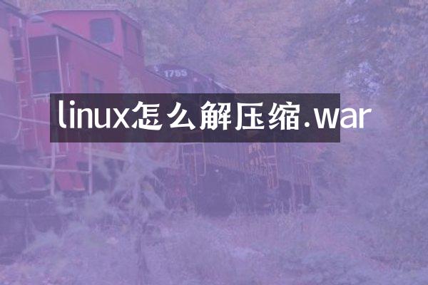 linux怎么解压缩.war