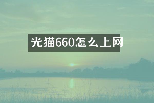 光猫660怎么上网