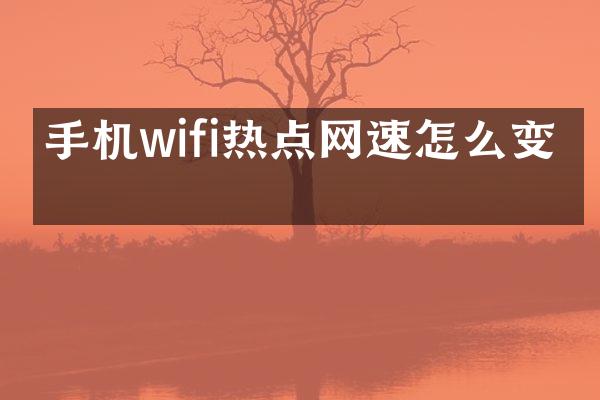 手机wifi热点网速怎么变快